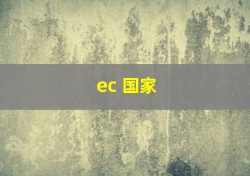 ec 国家